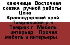 ключница “Восточная сказка“ ручной работы › Цена ­ 2 600 - Краснодарский край, Темрюкский р-н, Темрюк г. Мебель, интерьер » Прочая мебель и интерьеры   